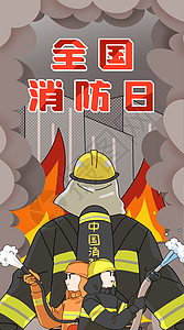 全国消防日可靠的背影插画竖版背景图片