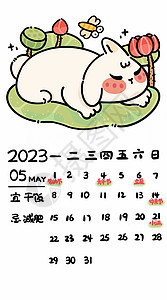 兔年2023年台历贺岁新年5月高清图片