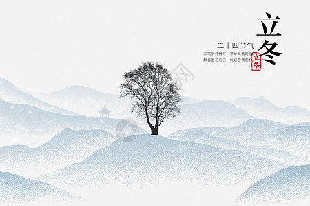 立冬大气简洁枯树飞雪设计图片