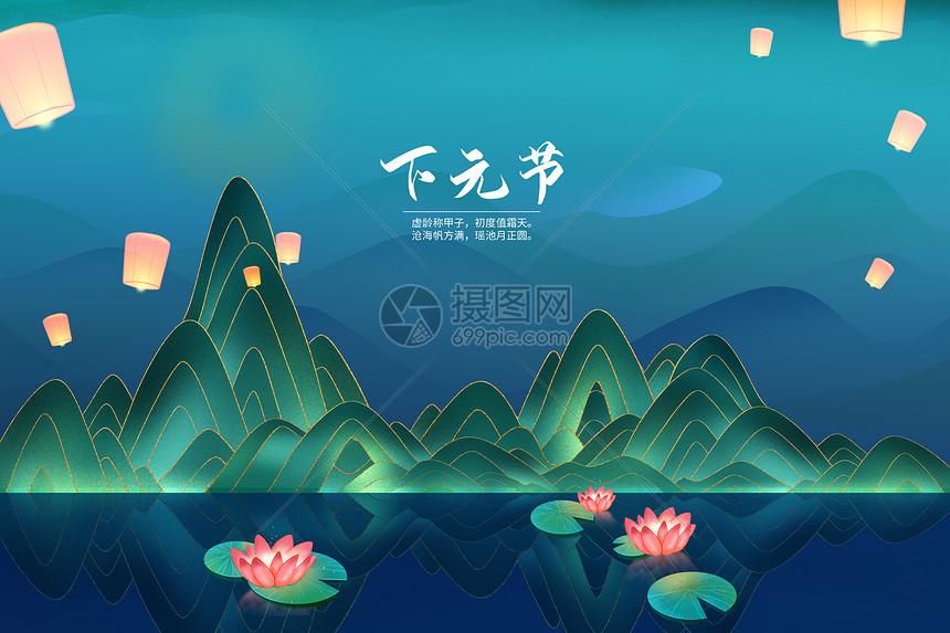 下元节创意国潮山水图片