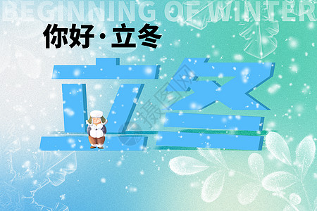 冬天你好立冬创意弥散小孩看雪设计图片