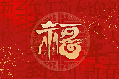 红金大气兔年新年福字背景图片