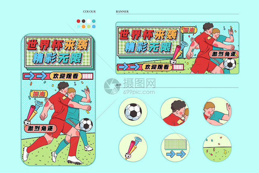世界杯来袭精彩无限运营插画样机图片