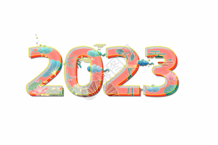 2023国潮创意艺术字GIF图片