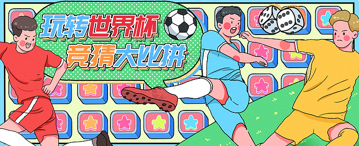 世界杯足球赛玩转世界杯竞猜大比拼运营插画banner插画