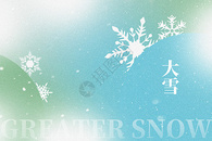 大雪大气弥散创意雪花图片