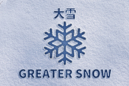 大雪创意雪花图片