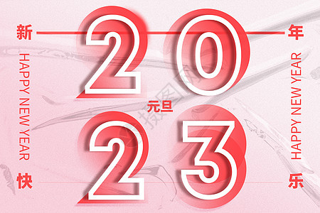 元旦酸性创意2023图片