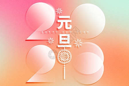 元旦弥散创意2023背景图片