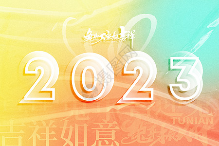 创意弥散风2023背景图片