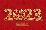 2023兔年创意喜庆剪纸兔子图片