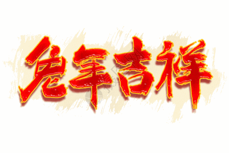 超值抢购手写字新年祝福语兔年吉祥大气毛笔书法艺术字GIF高清图片