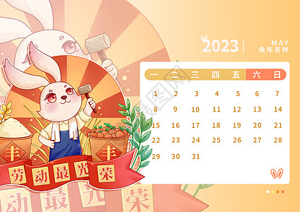 2023年兔年日历5月图片