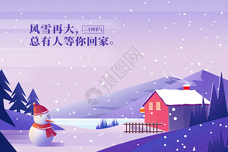 风雪再大总有人等你回家背景图片