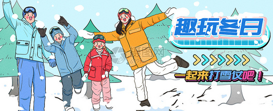 趣玩冬日一起来打雪仗运营插画banner图片