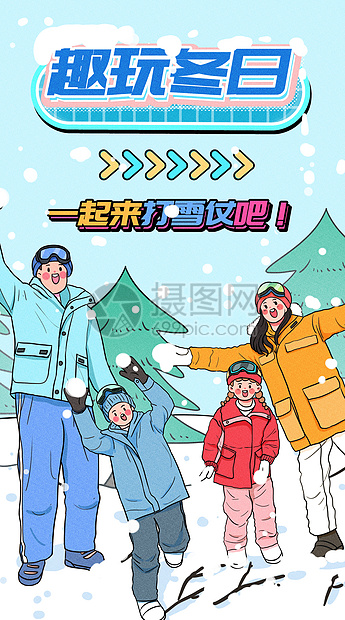 趣玩冬日一起来打雪仗运营插画开屏页图片