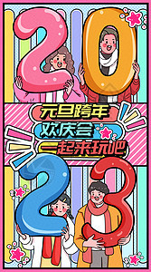 2023年元旦跨年欢庆会运营插画开屏页背景图片