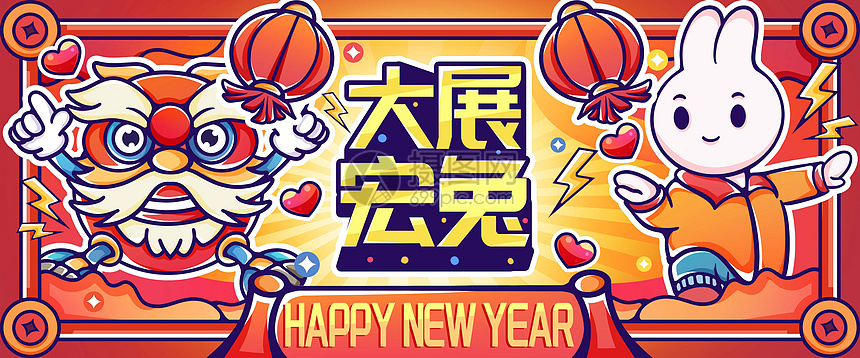 新年快乐大展宏兔图片