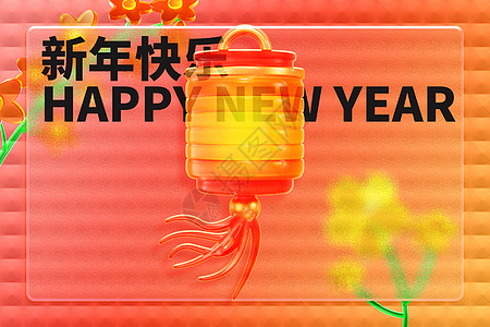 玻璃风新年快乐图片