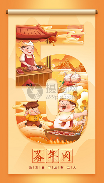 喜迎新年倒计时第五天手绘插画图片