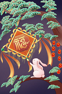 静谧夜晚松树上摘福字的小白兔背景图片