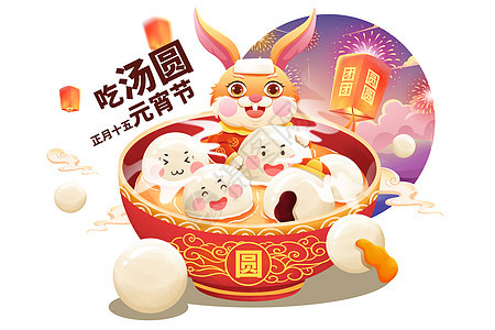 2023兔年正月十五元宵节汤圆图片