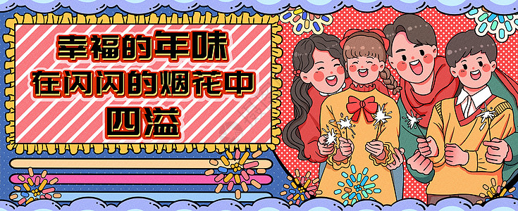 幸福的年味在烟花中四溢运营插画banner高清图片