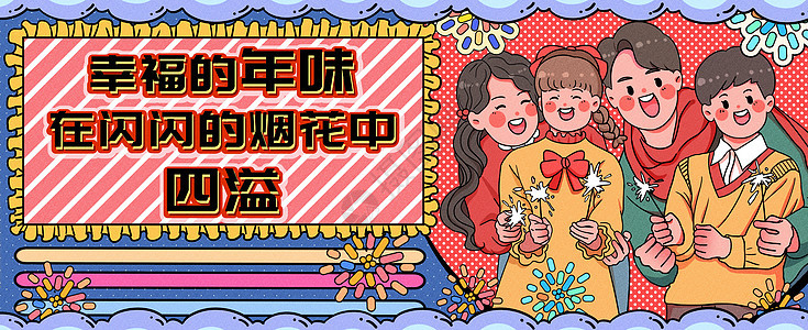 幸福的年味在烟花中四溢运营插画banner图片