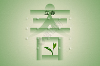 立春绿色创意字体设计图片