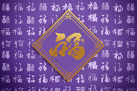 曹福创意紫色福字背景设计图片