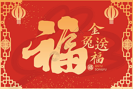 红金兔年新年福字背景高清图片