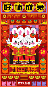 2023好柿成兔新年扁平竖版开屏插画图片