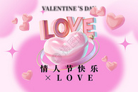 情人节创意酸性立体LOVE图片