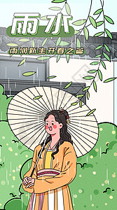 雨水之雨润新生开春之篇运营插画开屏页图片