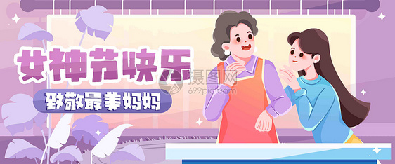 女神节给最美的妈妈插画banner图片