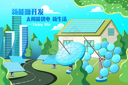 新能源开发太阳能供电新生活插画插画