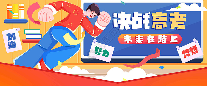 决战高考插画banner高清图片