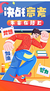 高考未来在路上竖屏插画图片