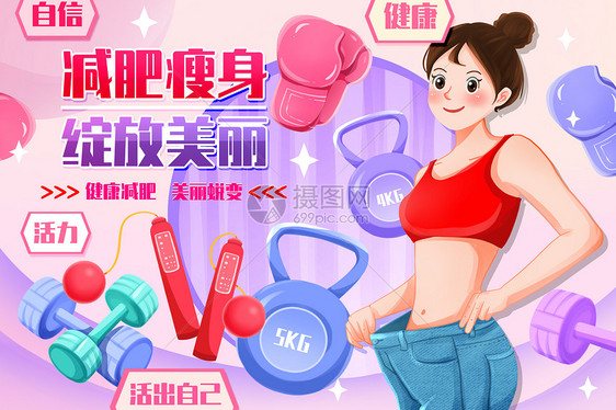 减肥瘦身健身器材海报插画图片