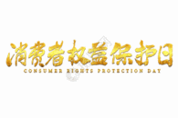 315消费者权益保护日毛笔书法艺术字gif动图图片