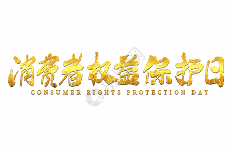 2018字体设计素材315消费者权益保护日毛笔书法艺术字gif动图高清图片