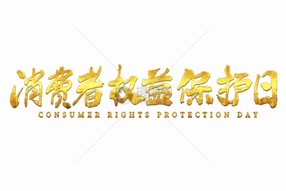 315消费者权益保护日毛笔书法艺术字gif动图图片