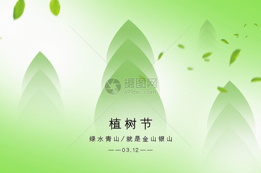 绿色弥散风植树节背景图片