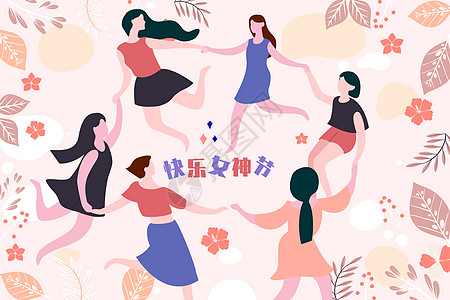 女神节女孩跳舞图片