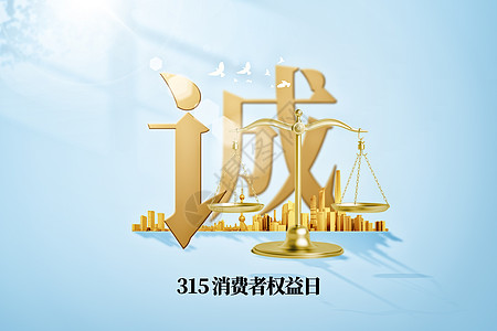 消费者权益日创意诚信城市背景图片