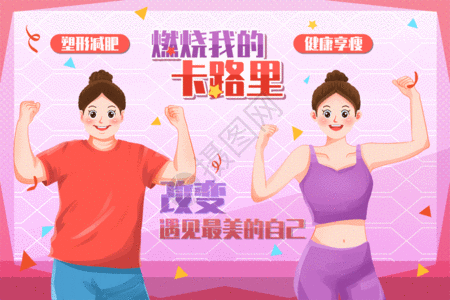 女人身材肥瘦身燃烧我的卡路里GIF高清图片