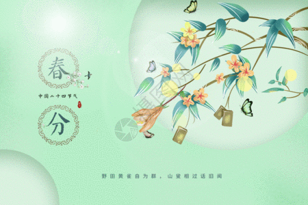 中式清新春分gif动图图片