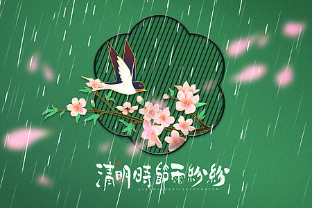 清明时节雨纷纷背景图片