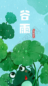 谷雨运营插画竖屏在叶子下躲雨的小青蛙高清图片