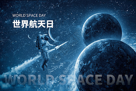 世界航天日创意大气太空宇航员背景图片